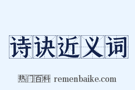 诗诀近义词是什么意思的图片
